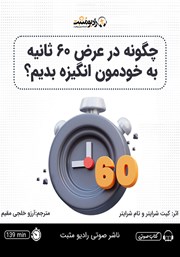 معرفی و دانلود کتاب صوتی چگونه در عرض 60 ثانیه به خودمون انگیزه بدیم؟
