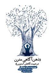 معرفی و دانلود کتاب ذهن آگاهی مدرن در جهت کاهش استرس