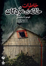 معرفی و دانلود کتاب صوتی خاطرات خانه مردگان