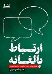 معرفی و دانلود کتاب ارتباط بالغانه