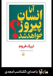 معرفی و دانلود کتاب صوتی آیا انسان پیروز خواهد شد؟