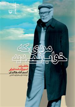 معرفی و دانلود کتاب صوتی مردی که خواب نمی‌دید