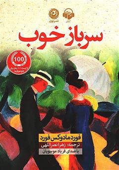 معرفی و دانلود کتاب صوتی سرباز خوب