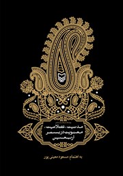معرفی و دانلود کتاب مدنیت، عقلانیت، معنویت در بستر اربعین