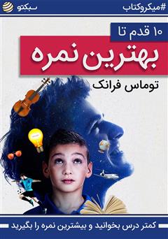 معرفی و دانلود خلاصه کتاب صوتی 10 قدم تا بهترین نمره، کمتر درس بخوانید و بیشترین نمره را بگیرید