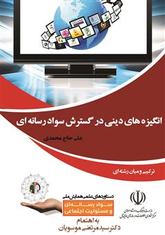 معرفی و دانلود کتاب انگیزه‌های دینی در گسترش سواد رسانه‌ای