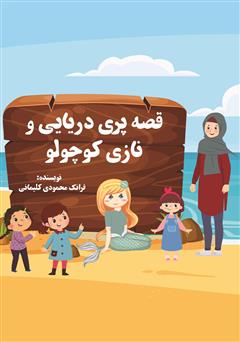 معرفی و دانلود کتاب قصه پری دریایی و نازی کوچولو