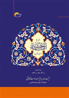 معرفی و دانلود کتاب شرح اسماءالحسنی (معراج‌الذاکرین) به ضمیمه رساله جفر و ابجد