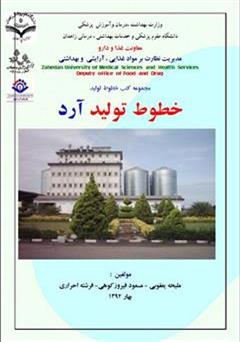 معرفی و دانلود کتاب خطوط تولید آرد
