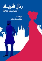 معرفی و دانلود کتاب رذل شریف (جیران جورجیانا)