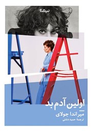 معرفی و دانلود کتاب اولین آدم بد