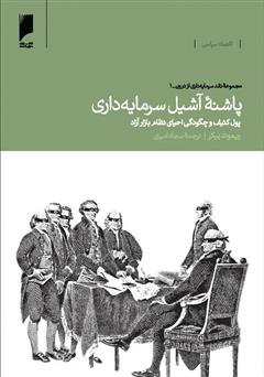 معرفی و دانلود کتاب پاشنه آشیل سرمایه‌داری: پول کثیف و چگونگی احیای نظام بازار آزاد