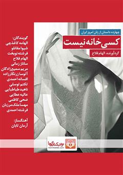 معرفی و دانلود کتاب صوتی کسی خانه نیست