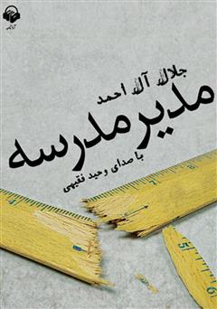 معرفی و دانلود کتاب صوتی مدیر مدرسه