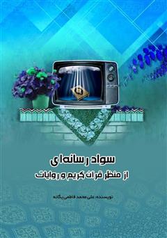 معرفی و دانلود کتاب سواد رسانه‌ای از منظر قرآن کریم و روایات