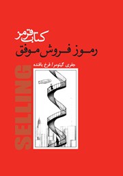 معرفی و دانلود کتاب قرمز: رموز فروش موفق