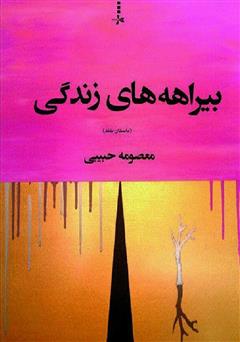 معرفی و دانلود کتاب بیراهه‌های زندگی