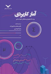 معرفی و دانلود کتاب آمار کاربردی