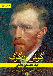 معرفی و دانلود کتاب گوش ون گوگ