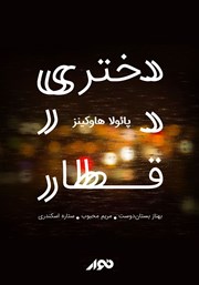معرفی و دانلود کتاب صوتی دختری در قطار