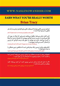 پشت جلد کتاب کتاب درآمدی که ارزشش را دارید کسب کنید