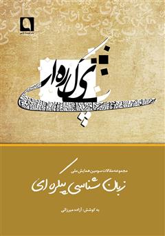 معرفی و دانلود کتاب مجموعه مقالات سومین همایش ملی زبان شناسی پیکره‌ای