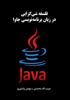 معرفی و دانلود کتاب فلسفه شی گرایی در زبان برنامه نویسی جاوا