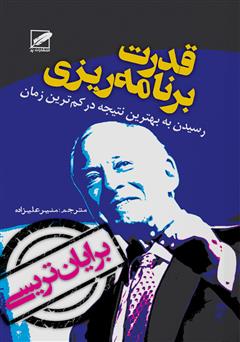 معرفی و دانلود کتاب قدرت برنامه‌ریزی - طرح پرواز: رسیدن به بهترین نتیجه در کمترین زمان ممکن