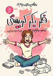 معرفی و دانلود کتاب باشگاه پرستاران بچه 1: فکر بکر کریستی