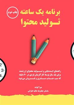 معرفی و دانلود کتاب برنامه یک ساعته تولید محتوا