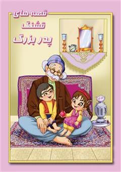 معرفی و دانلود کتاب قصه های قشنگ پدربزرگ
