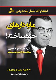 معرفی و دانلود کتاب مایه‌دارهای خودساخته!
