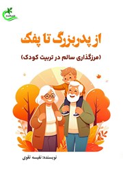کتاب از پدربزرگ تا پفک