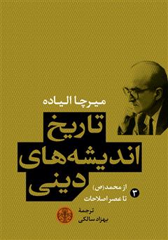 معرفی و دانلود کتاب تاریخ اندیشه‌های دینی (3): از محمد (ص) تا عصر اصلاحات