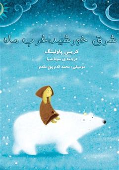 معرفی و دانلود کتاب صوتی شرق خورشید، غرب ماه