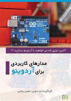 معرفی و دانلود کتاب مدارهای کاربردی برای آردوینو