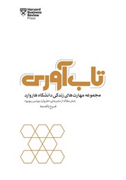 معرفی و دانلود کتاب تاب آوری: مجموعه مهارت‌های زندگی دانشگاه هاروارد