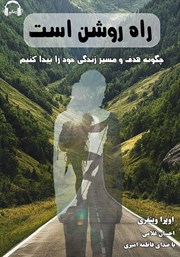 معرفی و دانلود کتاب صوتی راه روشن است