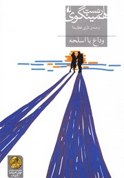 معرفی و دانلود کتاب وداع با اسلحه