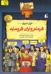 معرفی و دانلود کتاب تاریخ ترسناک 7: فرمانروایان فرومایه