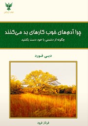 معرفی و دانلود کتاب چرا آدم‌های خوب کارهای بد می‌کنند
