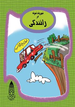 معرفی و دانلود کتاب شهروند نمونه در رانندگی