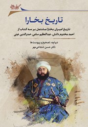 معرفی و دانلود کتاب تاریخ بخارا