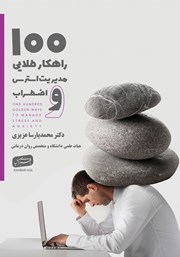 کتاب صد راهکار طلایی مدیریت استرس و اضطراب