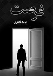 معرفی و دانلود کتاب فرصت