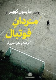 معرفی و دانلود کتاب مردان فوتبال