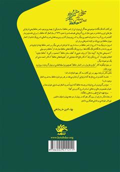 پشت جلد کتاب کتاب مثل و مثل‌واره در شعر حافظ: همراه با مثل‌های نظیر از سایر شاعران و کاربرد آن‌ها