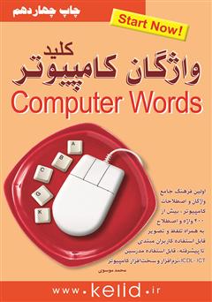 معرفی و دانلود کتاب کلید واژگان کامیپوتر