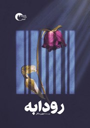 معرفی و دانلود کتاب رودابه