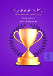 معرفی و دانلود کتاب این کتاب شما را موفق می‌کند